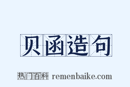 贝函造句是什么意思的图片